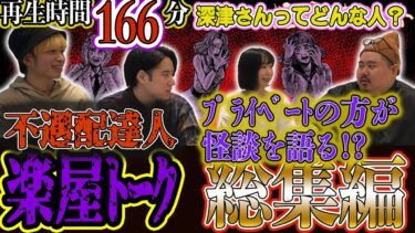 【怪異サミット 】◆楽屋トーク◆ 👻合計166分❣ プライベートの方が怪談を語る!?　不遇配達人　深津さんってどんな人？ ＜総集編＞ （ヤースー･チビル松村･深津さくら＜おばけ座＞･二宮一誠）｜怪異サミット