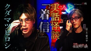 【Channel恐怖】【実話怪談】クダマツヒロシ「着信」【怖い話】