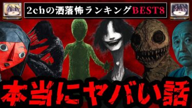 【おしえて!オカルト先生】【ゾッとする】絶対に読んでほしい2chの洒落怖ランキングBEST8【ゆっくり解説】