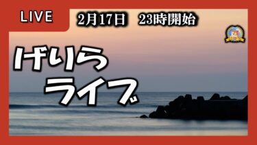 【怪談YouTuberルルナル】２３時開始　げりらライブ　20250217