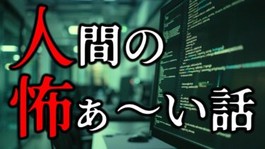 【怪談朗読びびっとな】【怪談朗読】人間の怖い話(人怖)ヒトコワつめあわせ 睡眠用・作業用BGM 9話 びびっとな