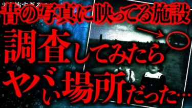 【進化したまーくん】【マジで怖い話まとめ149】昔の写真に写ってる謎の施設→調べてみたら衝撃の事実が発覚したんだが…【2ch怖いスレ】【ゆっくり解説】