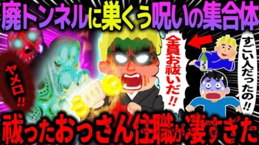 【ハム速報】【ゆっくり怖い話】廃トンネルに巣くう呪いの集合体→祓ったおっさん住職が凄すぎた【オカルト】呪いを断ち切る最強住職