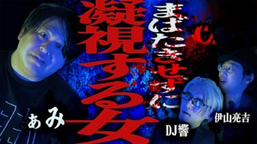 【怪談ぁみ語】【怪談】夢の様な時間が一変…逃げられない視線…そして遂には「凝視する女」/ぁみ【怪談ぁみ語】