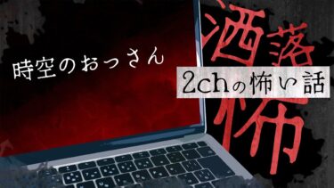 【フシギミステリー倶楽部】【2chの怖い話】No.218「時空のおっさん」【洒落怖・朗読】