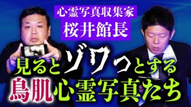 【島田秀平のお怪談巡り】心霊写真【桜井館長】バッチリ映っているその霊のメッセージがヤバイ!!!『島田秀平のお怪談巡り』★★