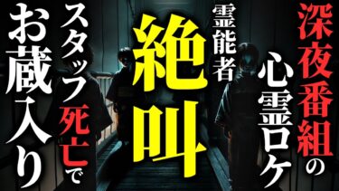 【ゆっくりオカルトQ】【怖い話】霊能者『早く逃げて!!!』…犠牲者が出た深夜番組の心霊ロケ…2chの怖い話「未編集テープ・古い一軒家の解体・絵馬の検索・名も無い人」【ゆっくり怪談】