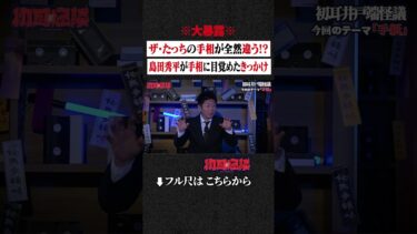 【初耳怪談】※大暴露※ ザ・たっちの手相が全然違う!? 島田秀平が手相に目覚めたきっかけ #shorts #short #切り抜き