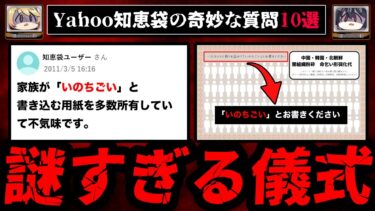 【おしえて!オカルト先生】【いのちごいとお書きください】ゾッとするyahoo知恵袋の怖い質問10選【ゆっくり解説】