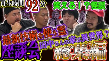 【怪異サミット 】【座談会】まとめ 合計92分！ 総集編　笑える！？怪談　最新技術を使う霊　田中さんの家は異世界？（ヤースー＜トクモリザウルス＞･大赤見ノヴ･吉田猛々＜ナナフシギ＞・田中俊行）｜怪異サミット