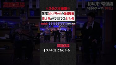 【初耳怪談】※スタジオ衝撃※ 驚愕！Mr.マリックの㊙超魔術…欲しい物が何でも出てくるヤバい箱 #shorts #short #切り抜き