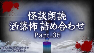 【フシギミステリー倶楽部】【2chの怖い話】洒落怖総集編 Part.35【洒落怖・朗読】