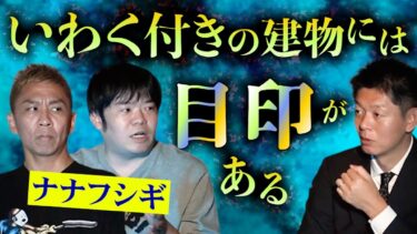 【島田秀平のお怪談巡り】【怪談だけお怪談】衝撃！いわく付き建物には目印がある【ナナフシギ】※切り抜き『島田秀平のお怪談巡り』