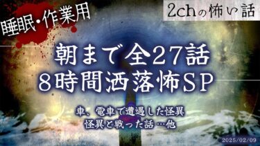 【フシギミステリー倶楽部】【2chの怖い話】朝までぶっ通し全27話!!洒落怖8時間スペシャル Part.24【洒落怖・朗読】【作業用】【睡眠用】