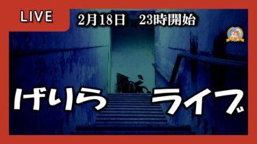 【怪談YouTuberルルナル】２３時開始　げりらライブ　20250218