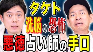 【好井まさおの怪談を浴びる会】【タケト】身も心もボロボロになる洗脳された人間の末路、、、あなたの身近でも起こるかもしれない怖い話