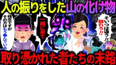 【ハム速報】【ゆっくり怖い話】人の振りをした山の化け物→取り憑かれた者たちの末路【オカルト】霧の中へ