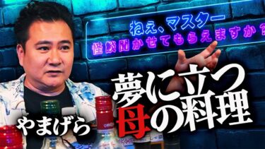 【怪談ぁみ語】【ねぇ、マスター】#3「夢に立つ母の料理」/ 怪談バーまにゅ・マスターやまげら/聞き手八重光樹【怪談ぁみ語】