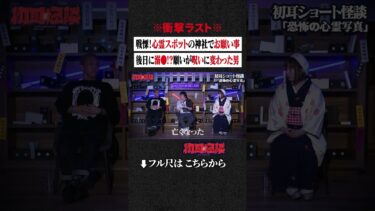 【初耳怪談】※衝撃ラスト※ 戦慄！心霊スポットの神社でお願い事… 後日に溺●!?願いが呪いに変わった男 #shorts #short #切り抜き