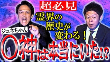 【島田秀平のお怪談巡り】42神を見た!!!【ジュネちゃん】こんな世界があったのか!!!本当に体験したリアルなあの世に通じる世界を激告白 『島田秀平のお怪談巡り』★★★