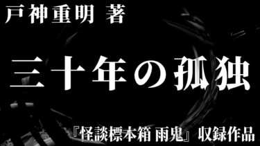 【怪談朗読】【朗読】 三十年の孤独 【竹書房怪談文庫】