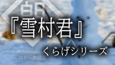 【ほがら朗読堂 】【朗読】『雪村君』くらげシリーズ