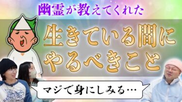 【七四六家】【神回】幽霊に「生きている間にやるべきこと」を聞いたら、人生を見直すきっかけになる金言をもらった【心霊】