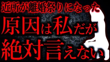 【怖い話まとめch】【人間の怖い話まとめ492】私が原因でご近所が離婚祭りになった…他【短編5話】