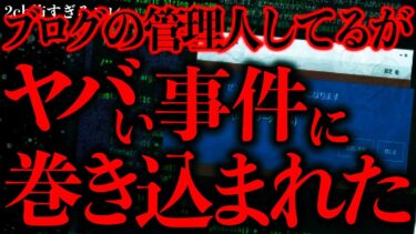 【進化したまーくん】【超超超最恐】日常ブログの管理人をしていたんだがマジでヤバすぎる事件に巻き込まれてしまった…【2ch怖いスレ】【ゆっくり解説】