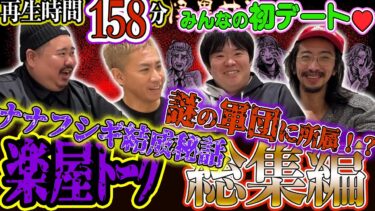 【怪異サミット 】◆楽屋トーク 総集編◆ 👻合計158分❣ ナナフシギ結成秘話　謎の軍団に所属！？　みんなの初デート❤　（ヤースー＜トクモリザウルス＞･田中俊行･大赤見ノヴ･吉田猛々＜ナナフシギ＞）｜怪異サミット