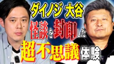 【好井まさおの怪談を浴びる会】【ダイノジ大谷】とある神社で体験したえげつない不思議体験にまつわる怖い話