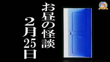 【怪談YouTuberルルナル】【作業用BGM/怖い話】 お昼の怪談2月25日 【怪談,睡眠用,作業用,朗読つめあわせ,オカルト,ホラー,都市伝説】