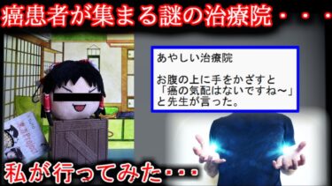 【2ch怖噺】【心霊体験記】癌患者がいくあやしげな心霊治療院行ってみました【ゆっくり】