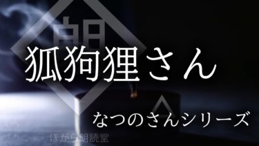 【ほがら朗読堂 】【朗読】「狐狗狸さん」なつのさんシリーズ