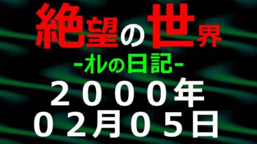 【怪談朗読】2000年02月05日 ｵﾚの日記 希望の世界【絶望の世界 朗読】