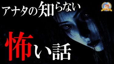 【怪談YouTuberルルナル】【睡眠導入/怖い話】 あなたの知らない魔界 【怪談,睡眠用,作業用,朗読つめあわせ,オカルト,ホラー,都市伝説】本編四百五十五