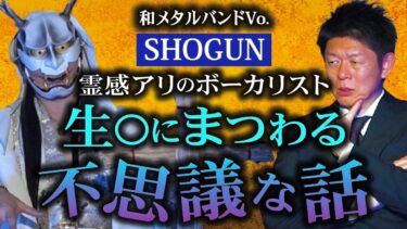 【島田秀平のお怪談巡り】初【SHOGUN】霊感があるミュージシャンが語る震災の不思議話『島田秀平のお怪談巡り』