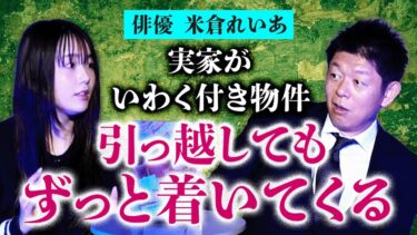 【島田秀平のお怪談巡り】【米倉れいあ/深津さくら/沫 】霊感アリ家族の実家が曰く付きでずっと憑いてる状態…『島田秀平のお怪談巡り』今日はバレンタイン企画で女性特集