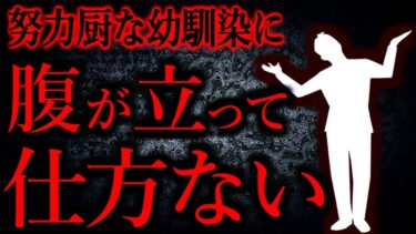 【怖い話まとめch】【人間の怖い話まとめ494】幼馴染「失敗するやつは努力不足！病気になるやつも努力不足！」…他【短編4話】