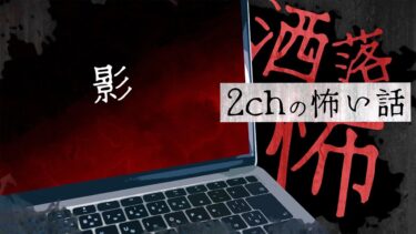 【フシギミステリー倶楽部】【2chの怖い話】No.210「影」【洒落怖・朗読】