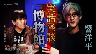 【Channel恐怖】【実話怪談】響洋平「博物館」【怖い話】