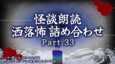 【フシギミステリー倶楽部】【2chの怖い話】洒落怖総集編 Part.33【洒落怖・朗読】