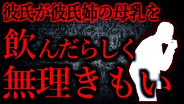 【怖い話まとめch】【人間の怖い話まとめ485】彼氏が興味本位でお姉さんの母乳を飲ませてもらったことがあると聞き、気持ち悪い…他【短編4話】