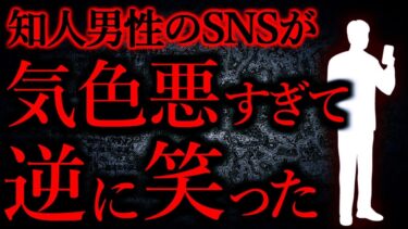 【怖い話まとめch】【人間の怖い話まとめ502】知人のSNSを見てみると凄い気色悪くてドン引きした…他【短編4話】