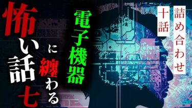 【りっきぃの夜話】【怪談朗読】電子機器に纏わる怖い話まとめその七 十話詰め合わせ【りっきぃの夜話】