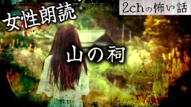 【フシギミステリー倶楽部】【女性朗読】【2chの怖い話】「山の祠」【洒落怖・朗読】