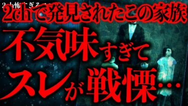 【進化したまーくん】【不気味な体験まとめ46】2chで発見されたヤバすぎる家族…あまりの恐ろしさにスレが凍りついてしまう…【2ch怖いスレ】【ゆっくり解説】