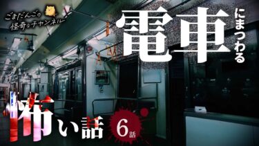 【ごまだんごの怪奇なチャンネル】【怖い話】 電車にまつわる怖い話まとめ 厳選6話【怪談/睡眠用/作業用/朗読つめあわせ/オカルト/都市伝説】