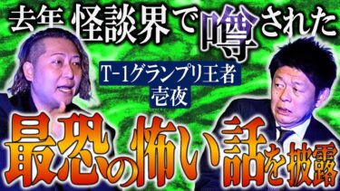 【島田秀平のお怪談巡り】初【壱夜】「この話、最恐なんじゃないの？」と怪談界で去年、噂されていた怖い話『島田秀平のお怪談巡り』★★★