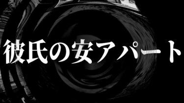 【怪談朗読】【怪談】彼氏の安アパート【朗読】